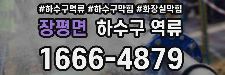 장평면 하수구 역류