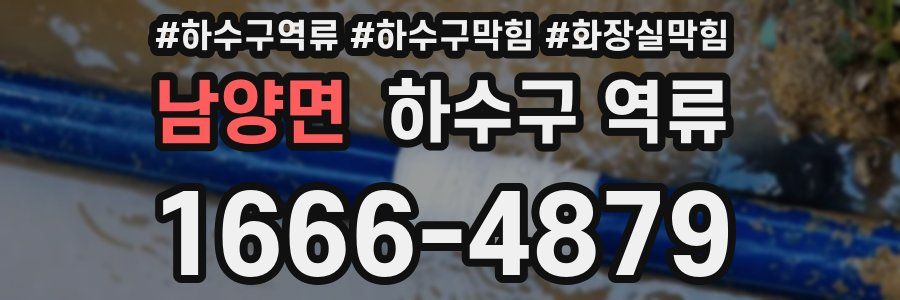 남양면 하수구 역류