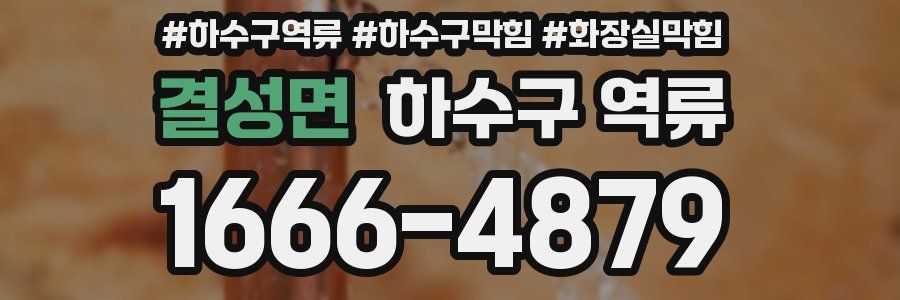 결성면 하수구 역류