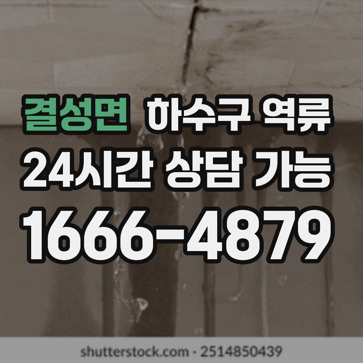 결성면 하수구 역류