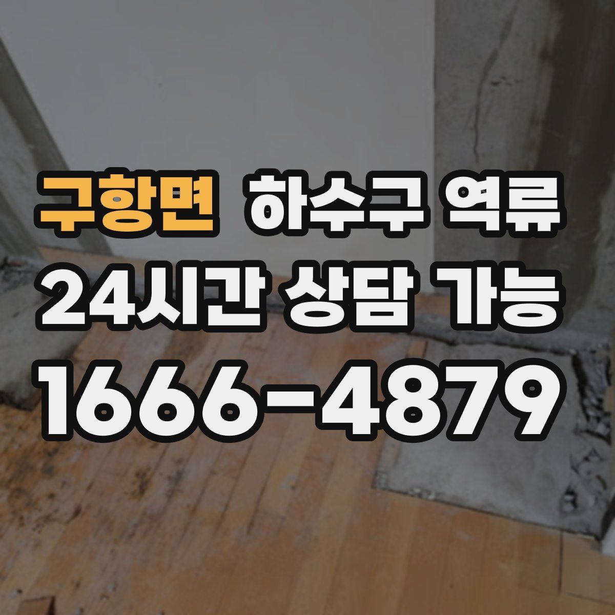 구항면 하수구 역류