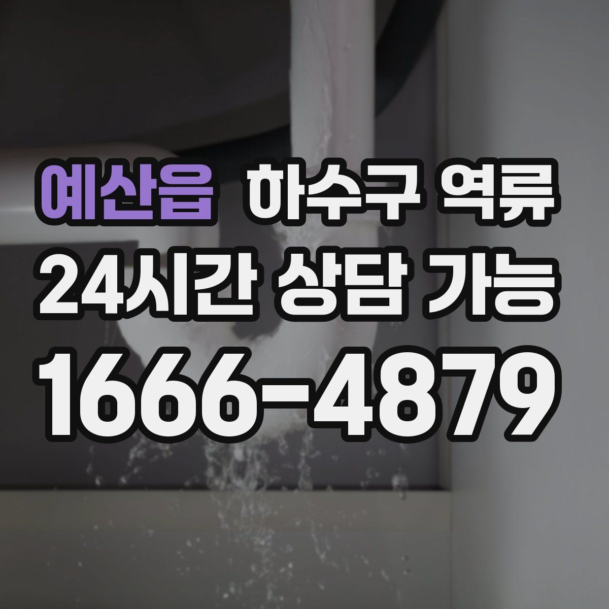 예산읍 하수구 역류