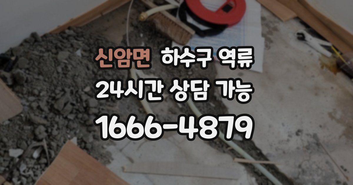 신암면 하수구 역류