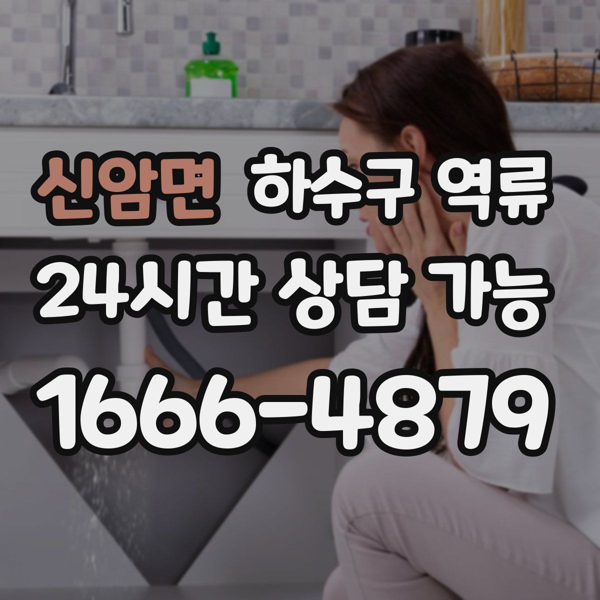 신암면 하수구 역류