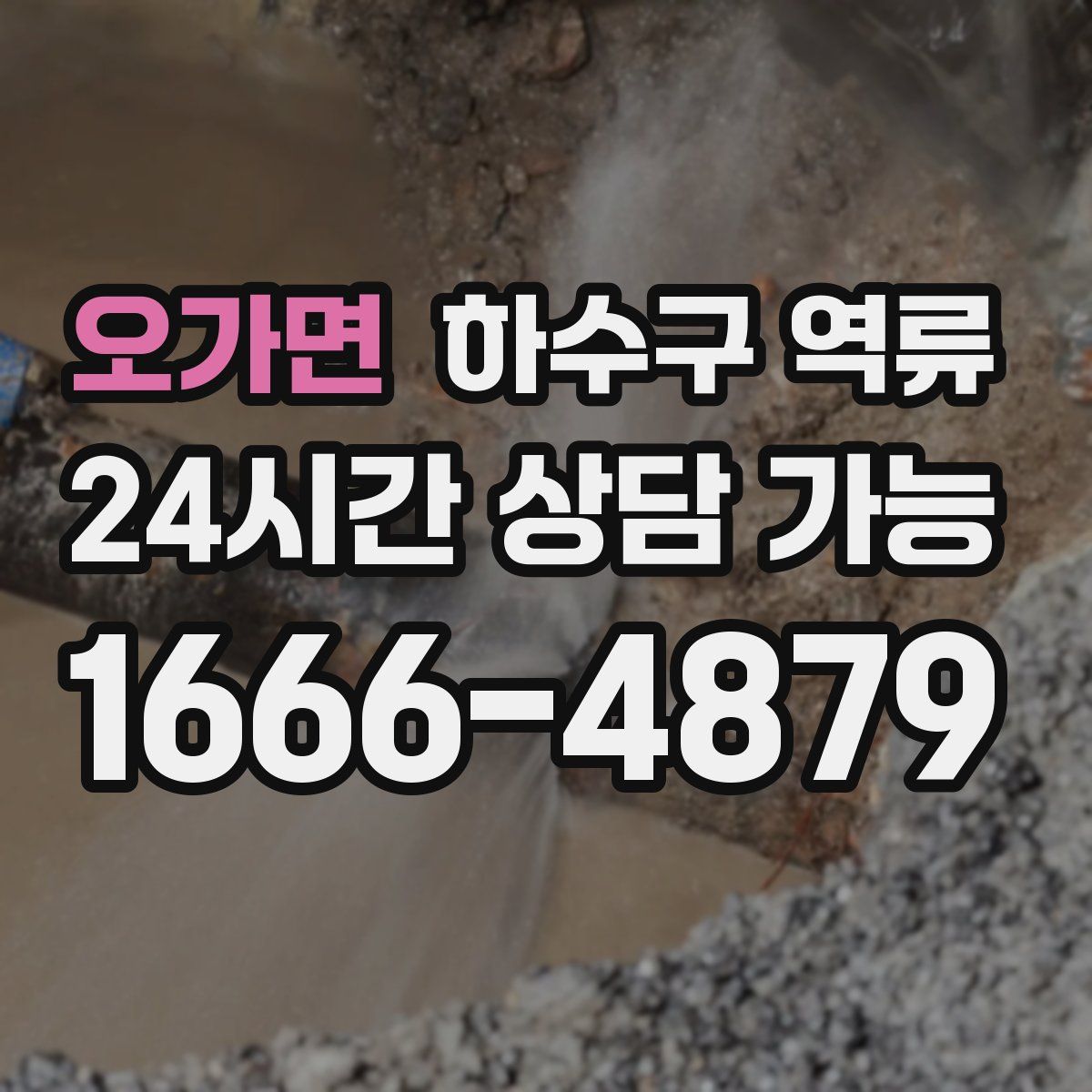 오가면 하수구 역류