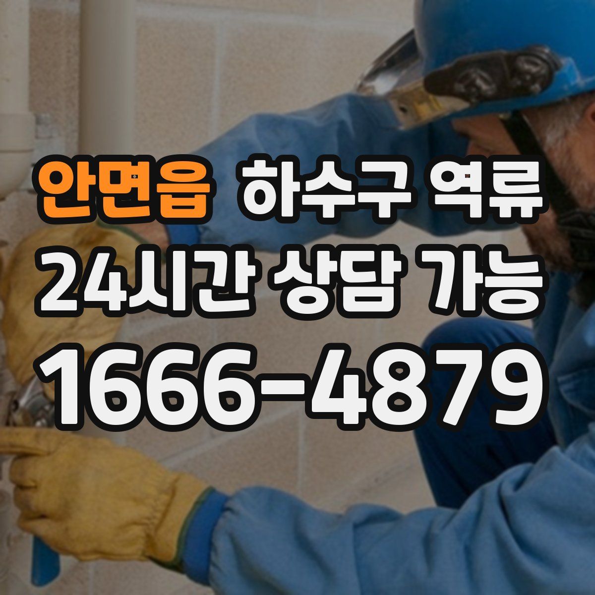 안면읍 하수구 역류