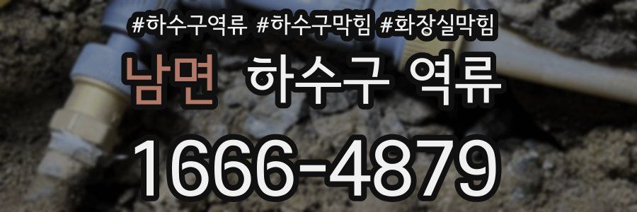 남면 하수구 역류