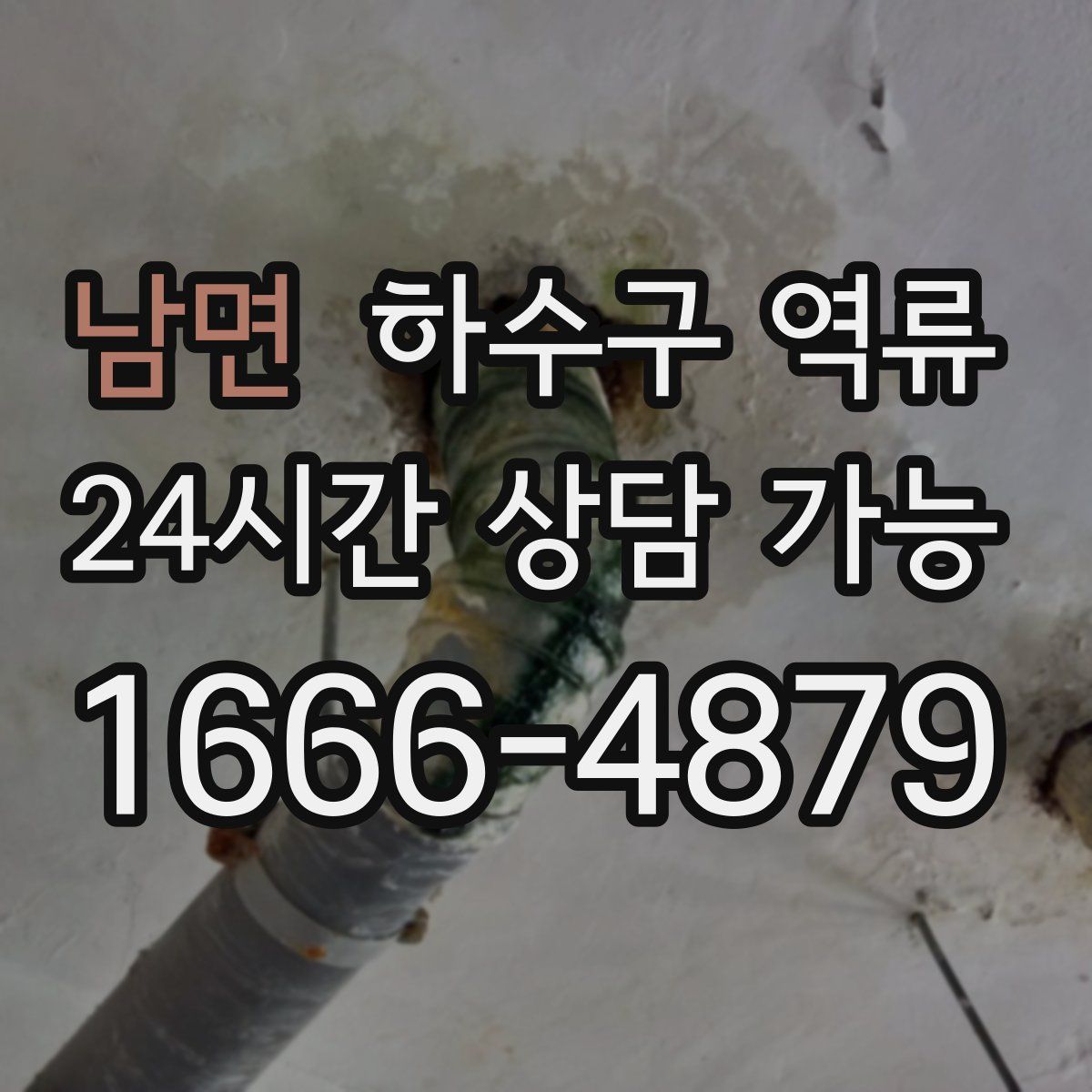 남면 하수구 역류