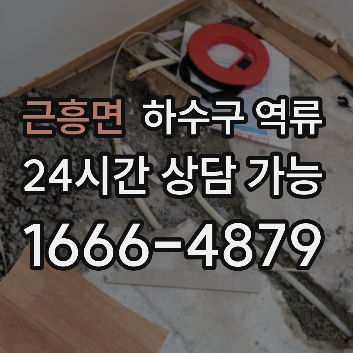 근흥면 하수구 역류