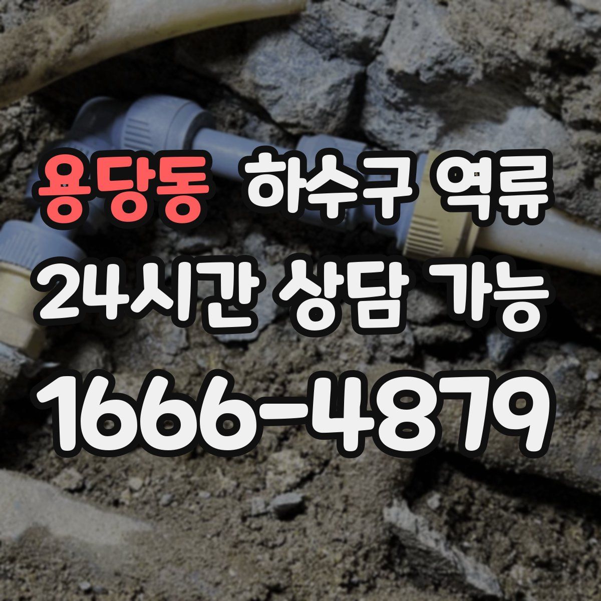 용당동 하수구 역류