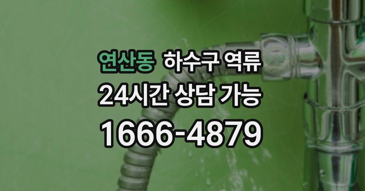 연산동 하수구 역류