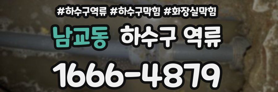 남교동 하수구 역류