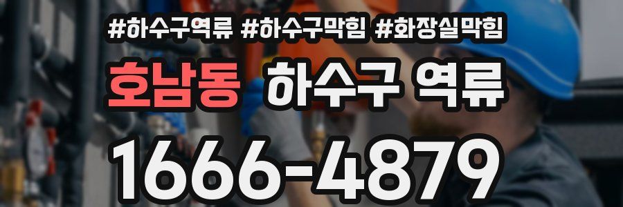 호남동 하수구 역류