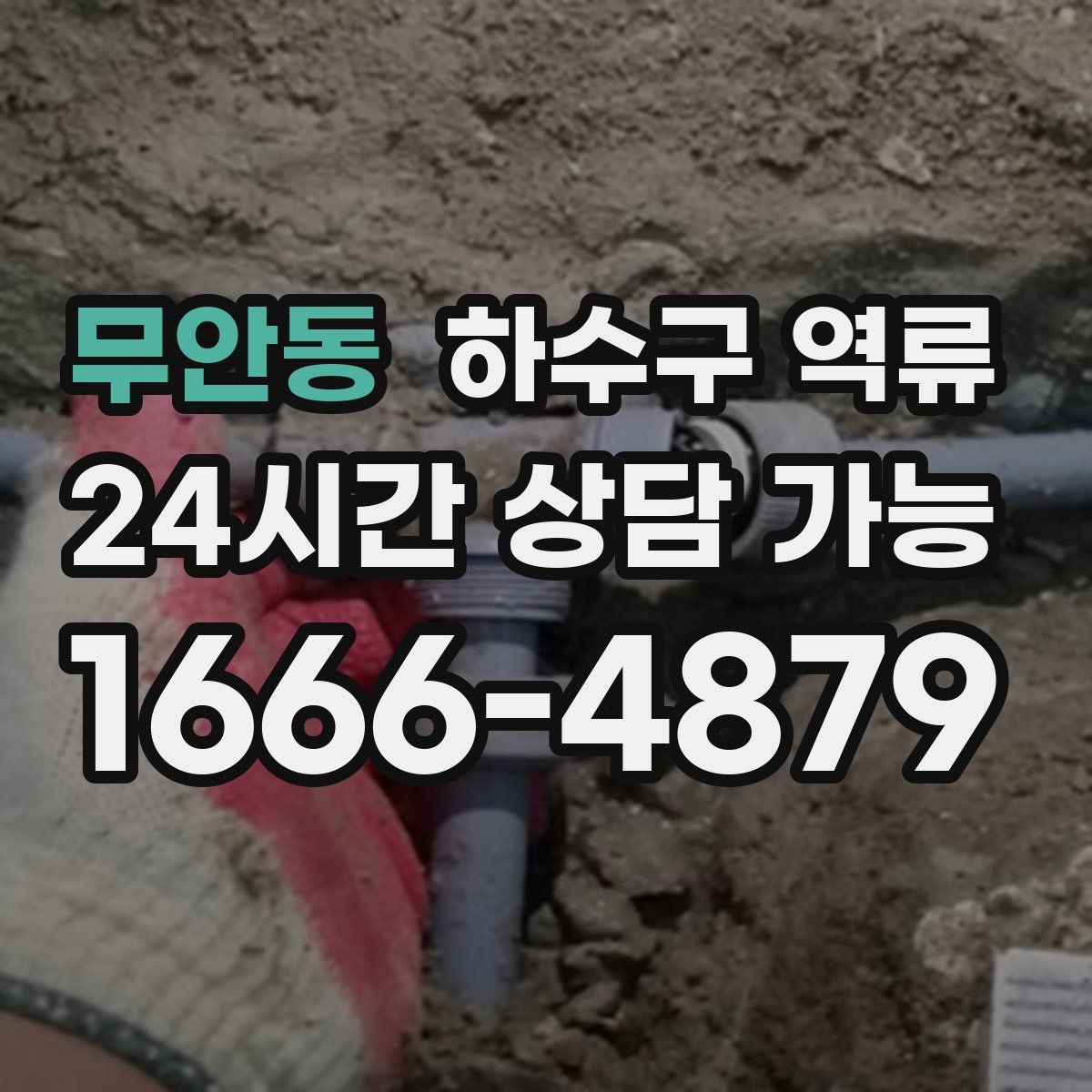 무안동 하수구 역류