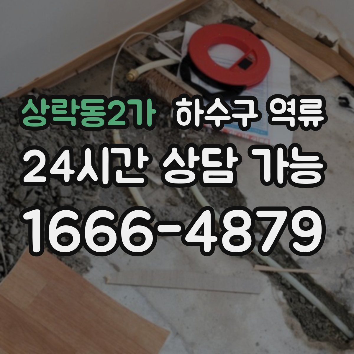 상락동2가 하수구 역류