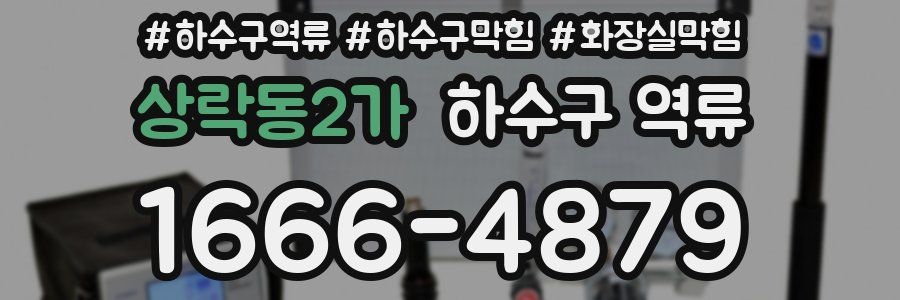 상락동2가 하수구 역류