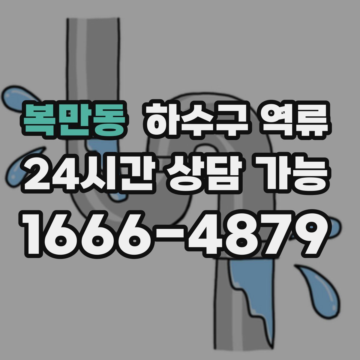 복만동 하수구 역류