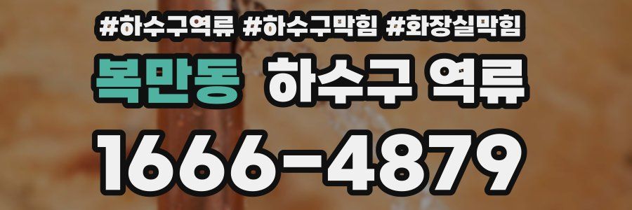 복만동 하수구 역류