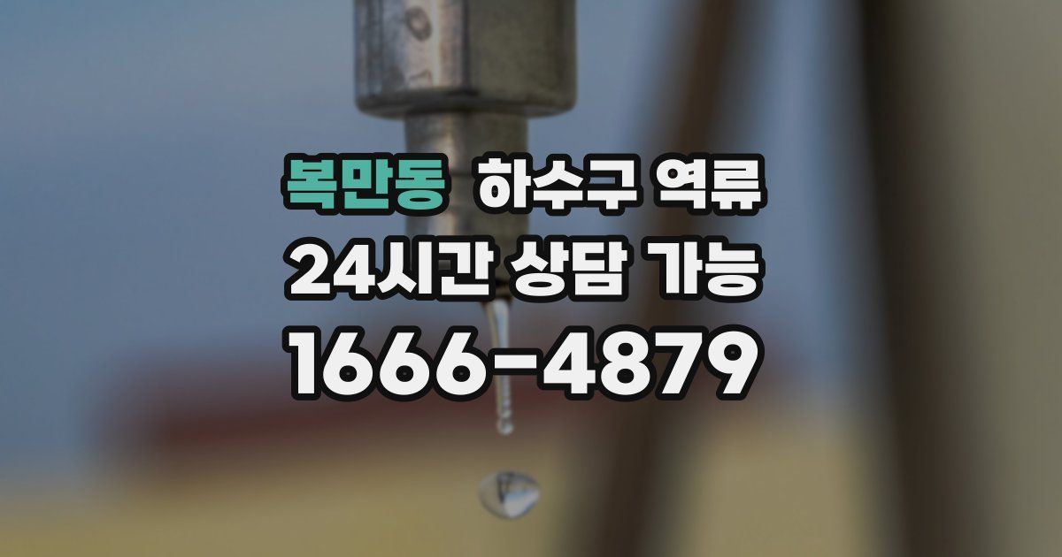 복만동 하수구 역류
