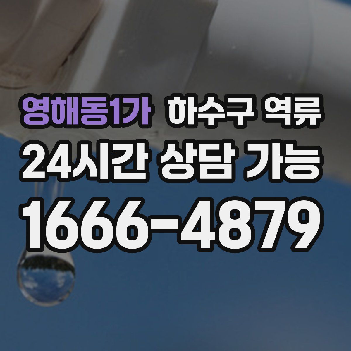 영해동1가 하수구 역류