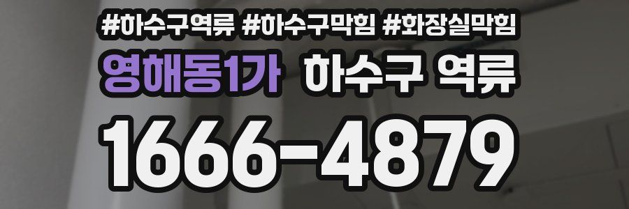 영해동1가 하수구 역류