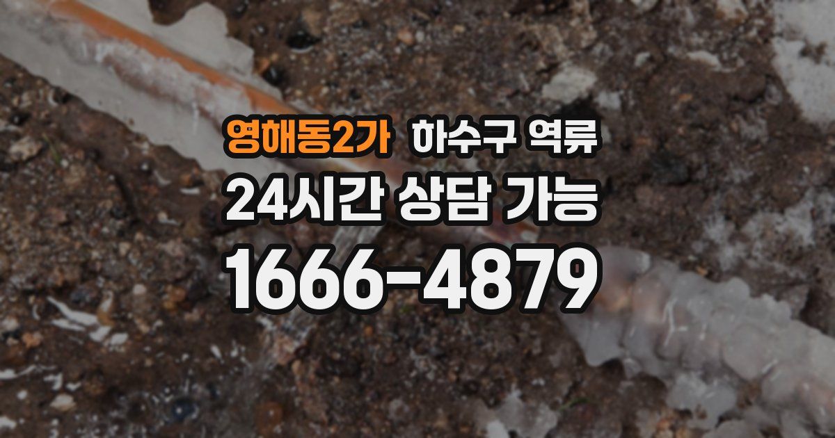 영해동2가 하수구 역류