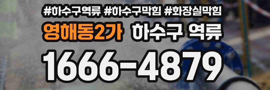 영해동2가 하수구 역류