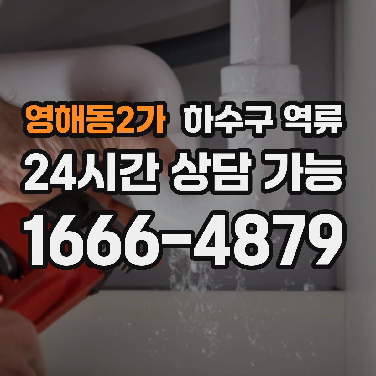 영해동2가 하수구 역류