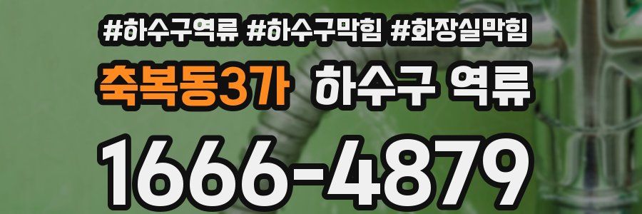 축복동3가 하수구 역류