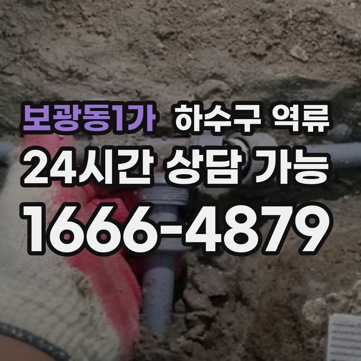 보광동1가 하수구 역류
