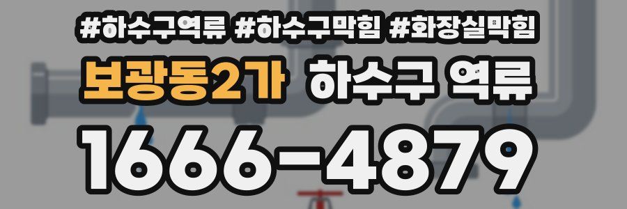 보광동2가 하수구 역류