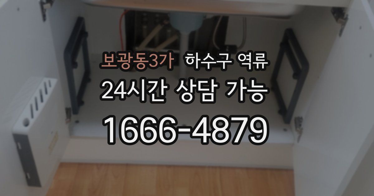 보광동3가 하수구 역류