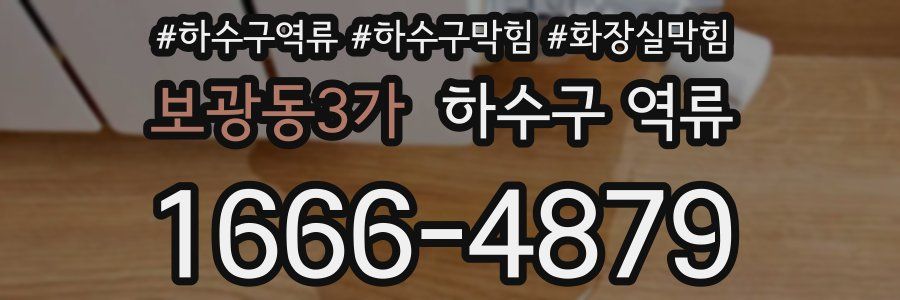 보광동3가 하수구 역류