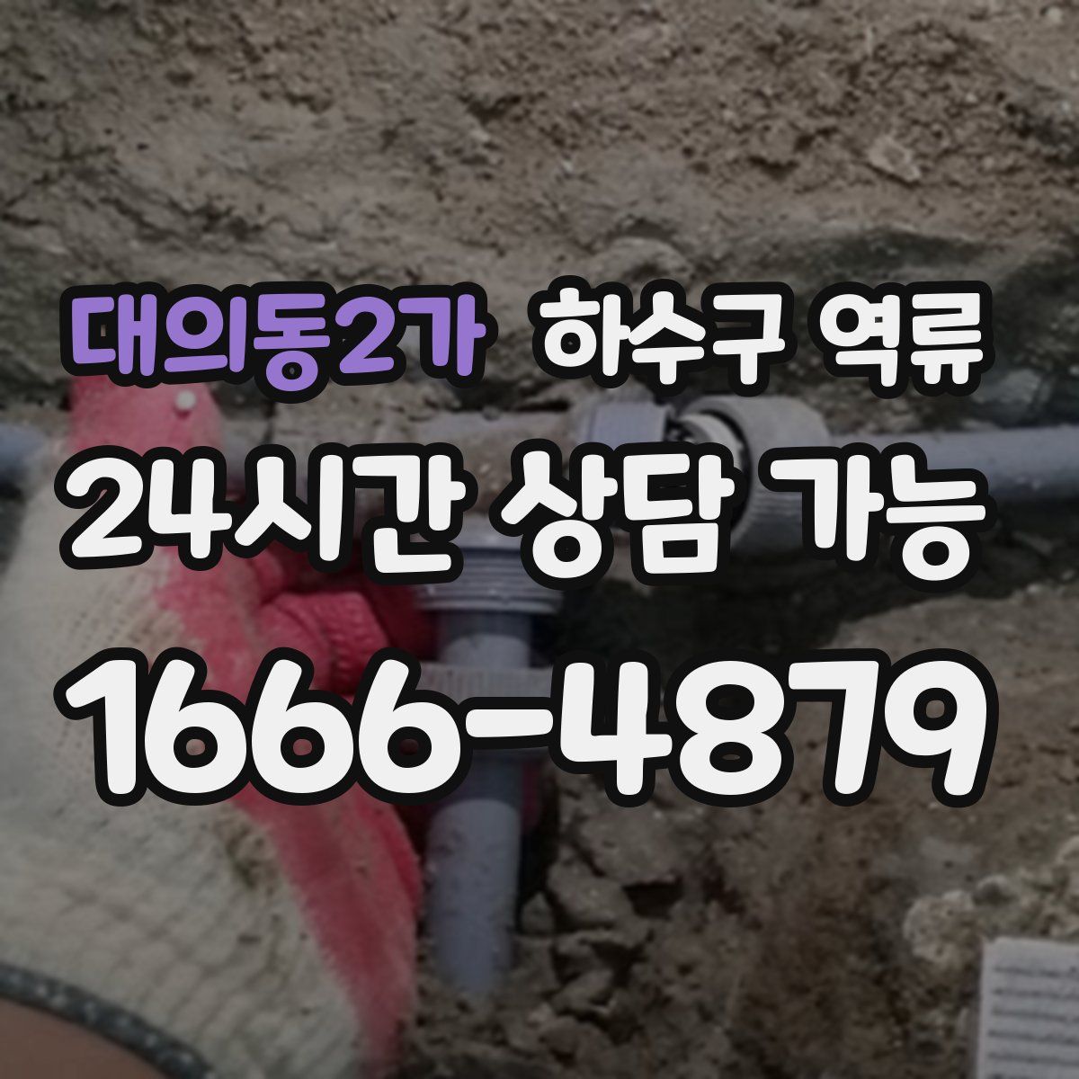 대의동2가 하수구 역류