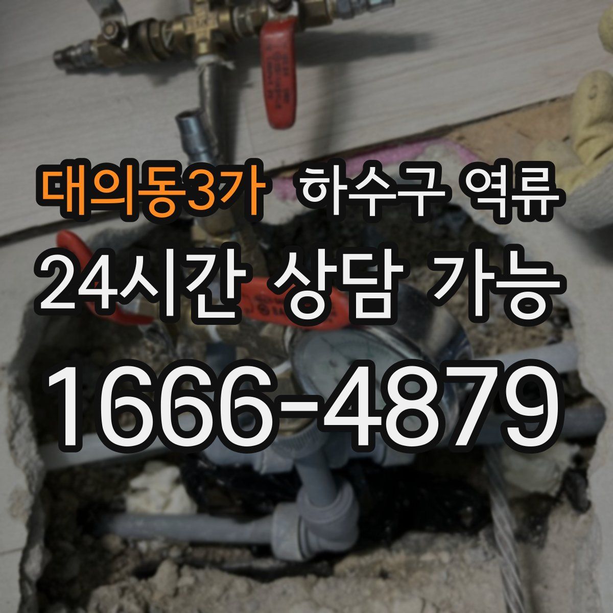 대의동3가 하수구 역류