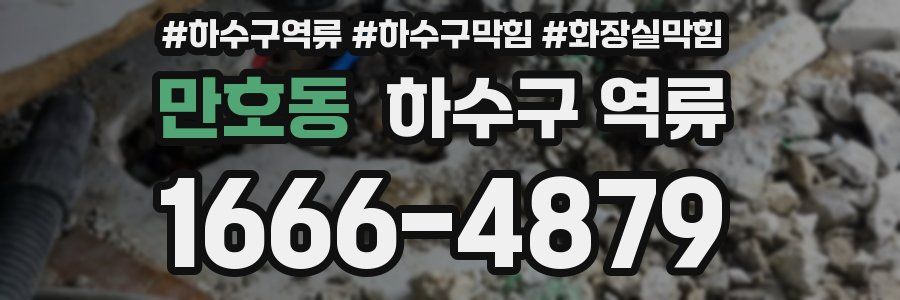 만호동 하수구 역류