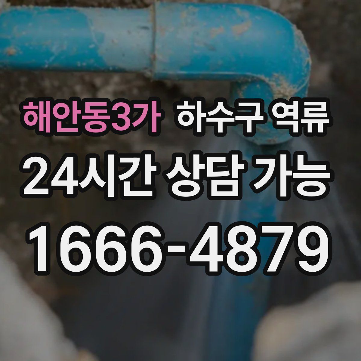 해안동3가 하수구 역류