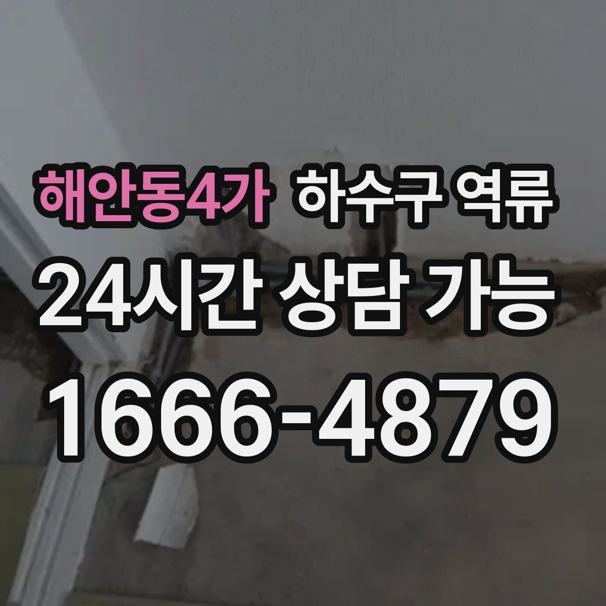 해안동4가 하수구 역류