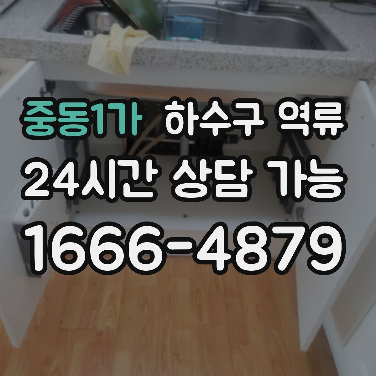 중동1가 하수구 역류