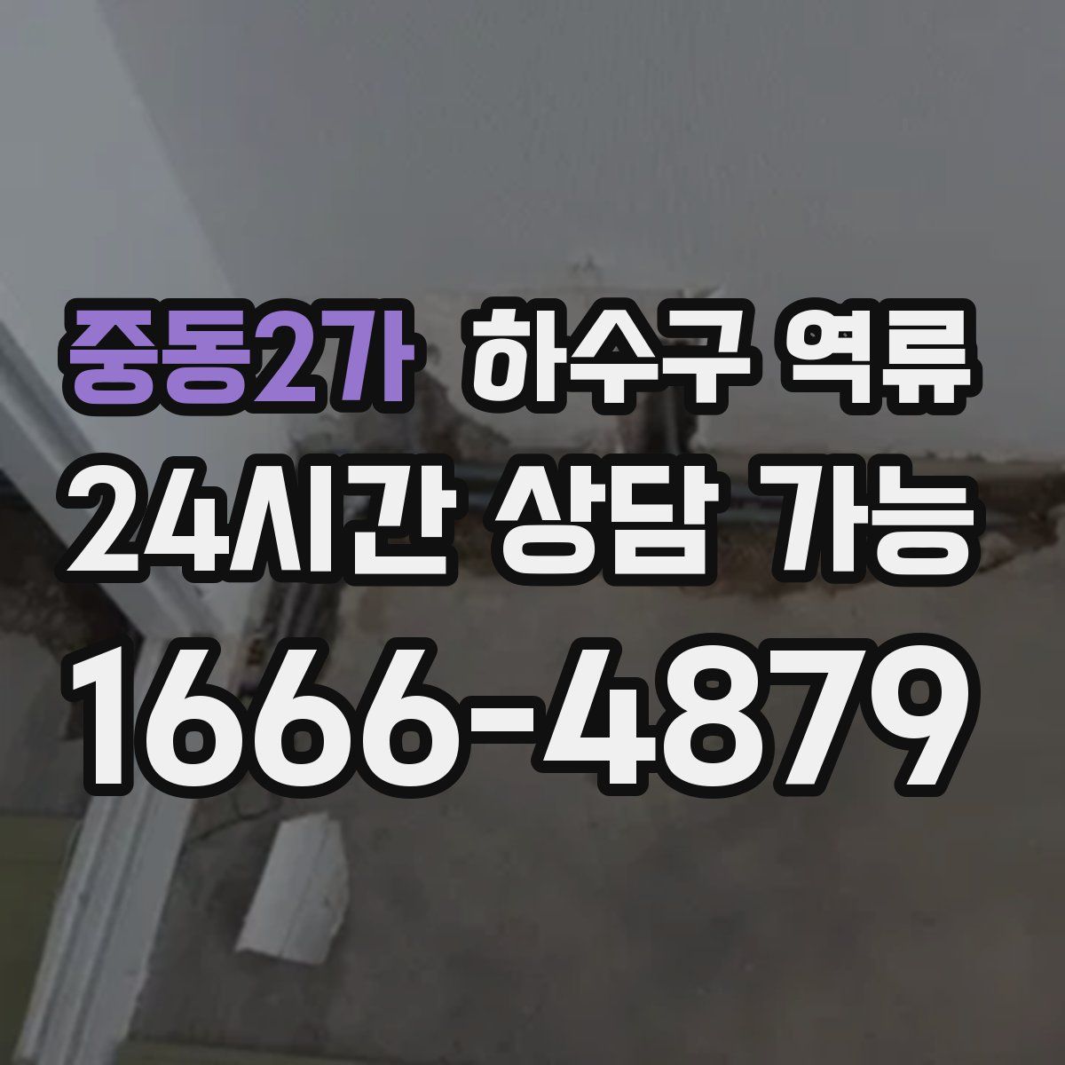 중동2가 하수구 역류