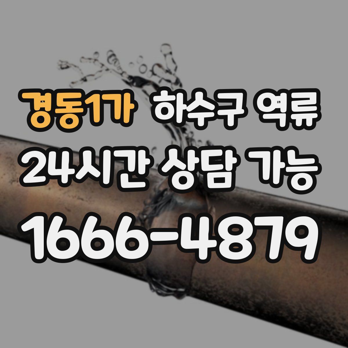 경동1가 하수구 역류