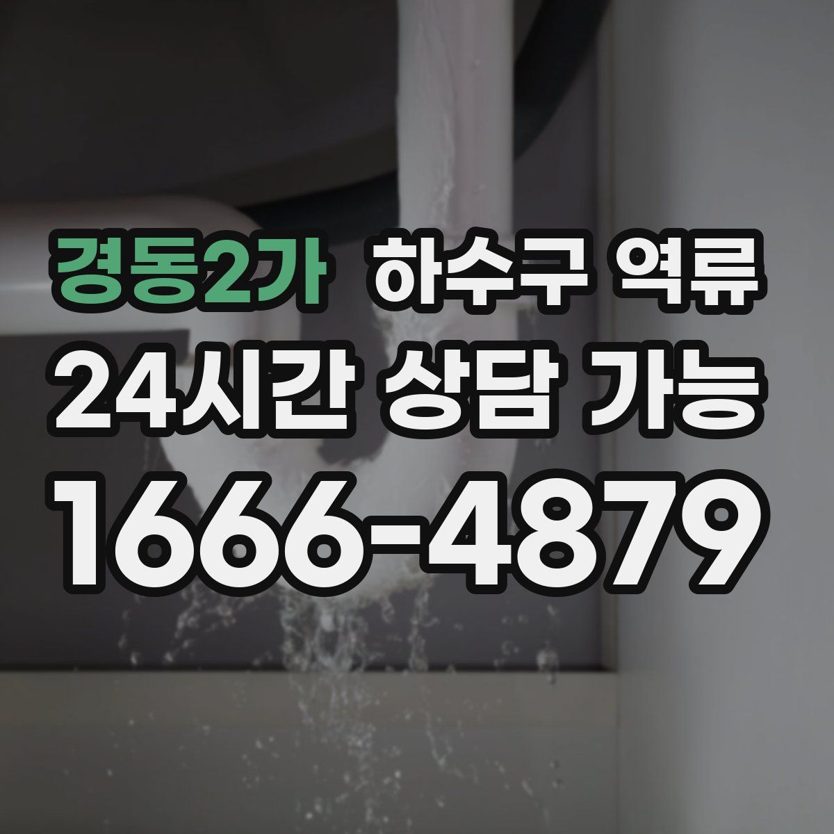 경동2가 하수구 역류