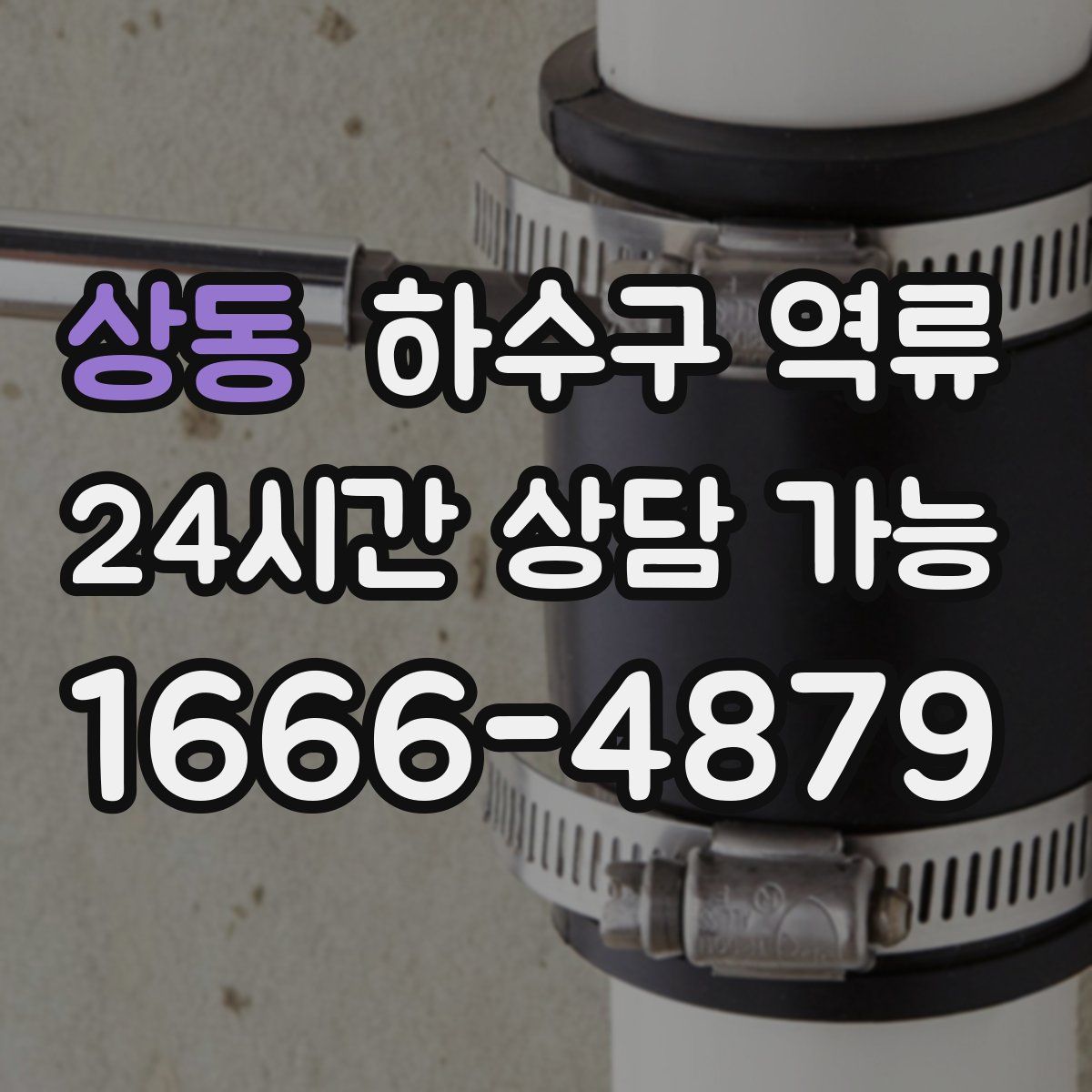 상동 하수구 역류