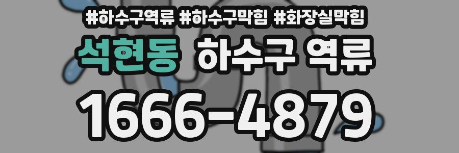 석현동 하수구 역류