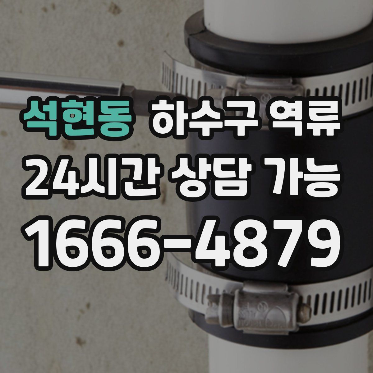 석현동 하수구 역류