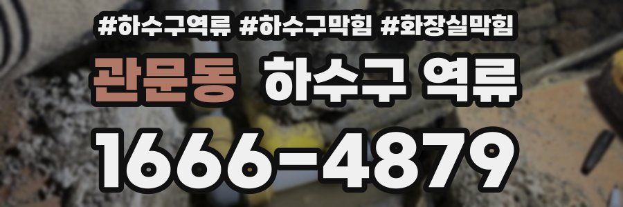 관문동 하수구 역류