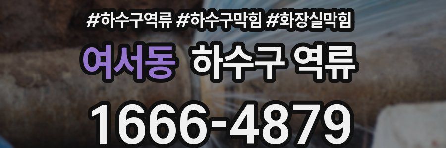 여서동 하수구 역류