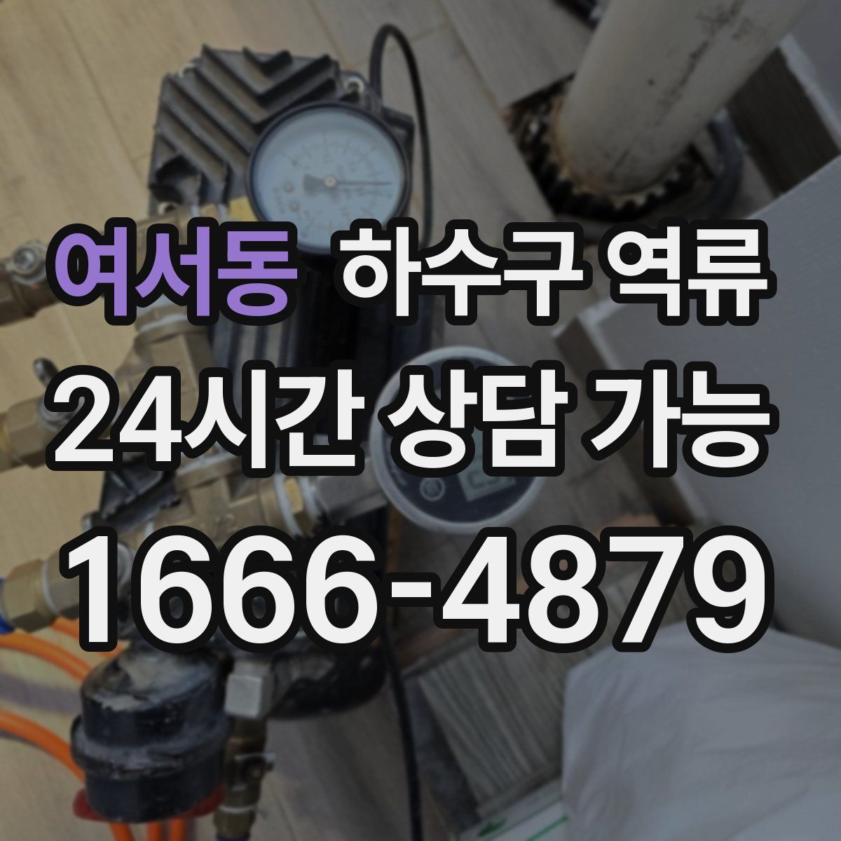 여서동 하수구 역류