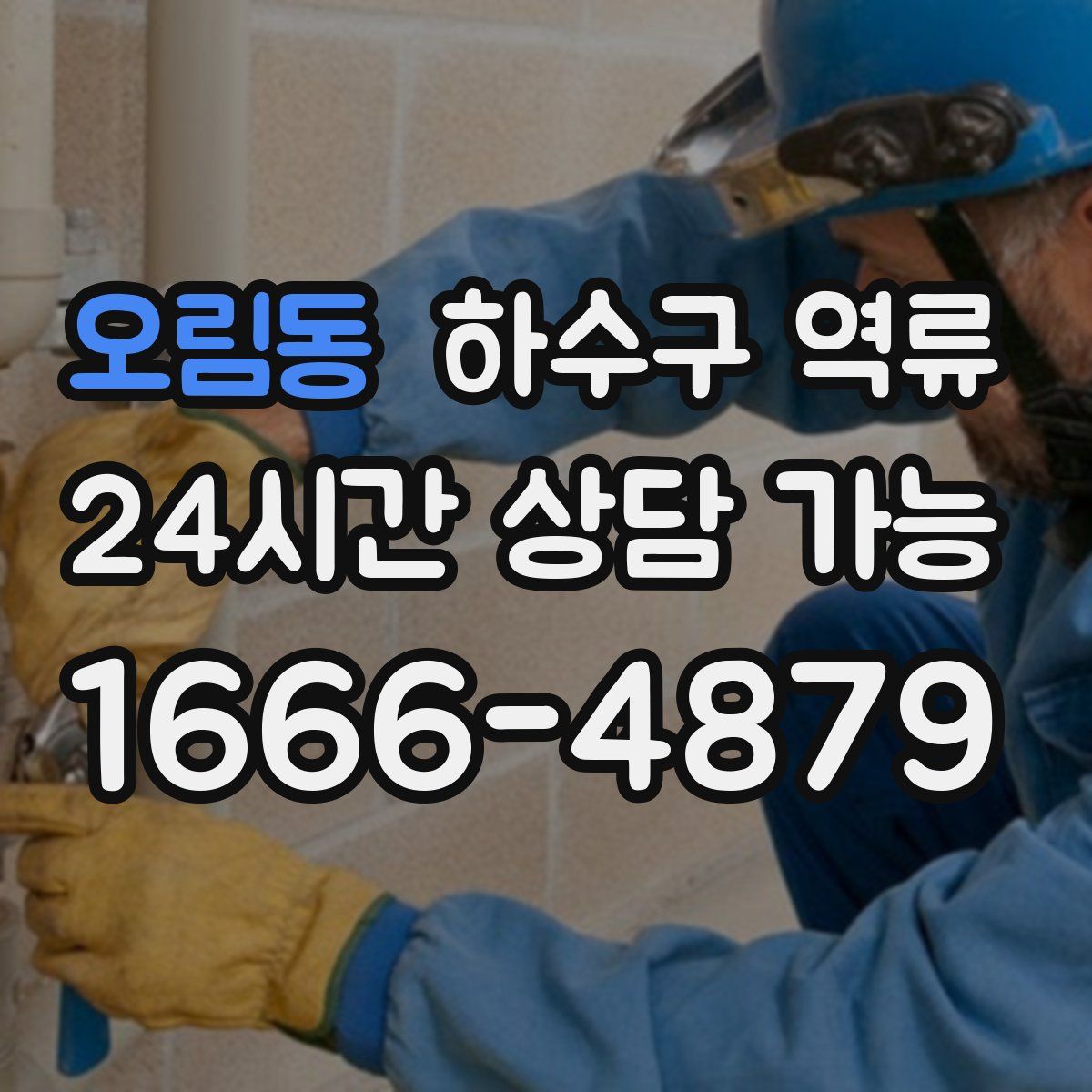 오림동 하수구 역류