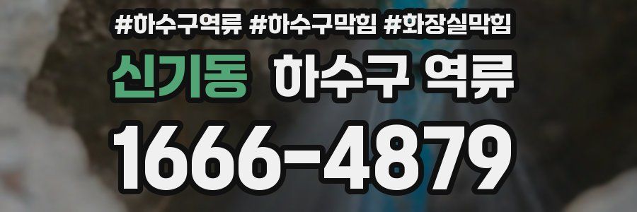 신기동 하수구 역류